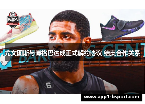 尤文图斯与博格巴达成正式解约协议 结束合作关系