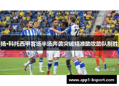 扬·科托西甲客场半场奔袭突破精准助攻助队制胜