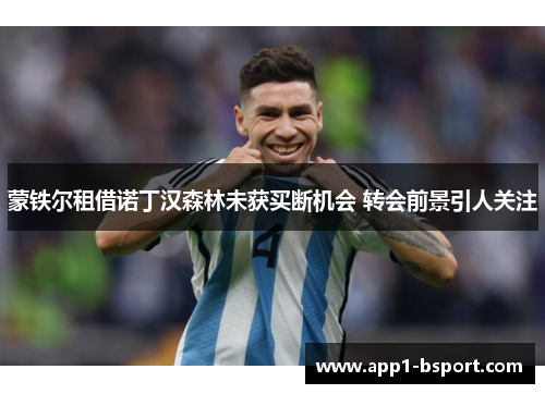 蒙铁尔租借诺丁汉森林未获买断机会 转会前景引人关注