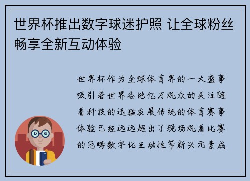 世界杯推出数字球迷护照 让全球粉丝畅享全新互动体验 世界杯推出数字球迷护照 让全球粉丝畅享全新互动体验