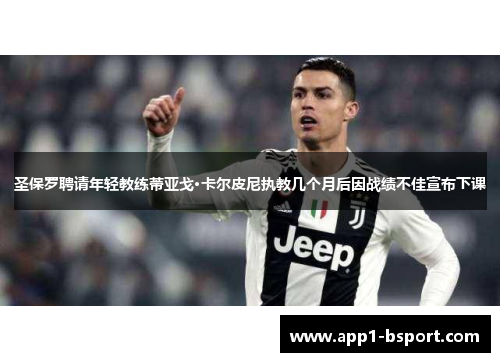 圣保罗聘请年轻教练蒂亚戈·卡尔皮尼执教几个月后因战绩不佳宣布下课