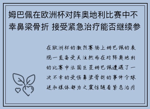 姆巴佩在欧洲杯对阵奥地利比赛中不幸鼻梁骨折 接受紧急治疗能否继续参赛成疑