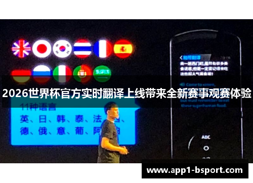 2026世界杯官方实时翻译上线带来全新赛事观赛体验