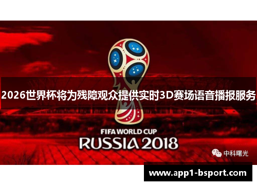 2026世界杯将为残障观众提供实时3D赛场语音播报服务