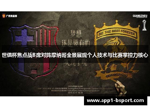 世俱杯焦点战B席对阵摩纳哥全景展现个人技术与比赛掌控力核心 世俱杯焦点战B席对阵摩纳哥全景展现个人技术与比赛掌控力核心