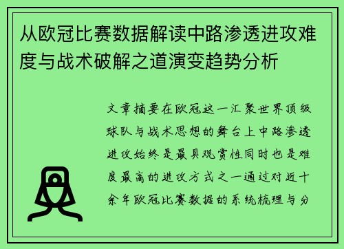 从欧冠比赛数据解读中路渗透进攻难度与战术破解之道演变趋势分析