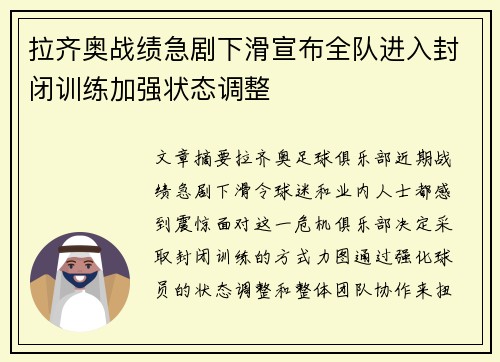 拉齐奥战绩急剧下滑宣布全队进入封闭训练加强状态调整