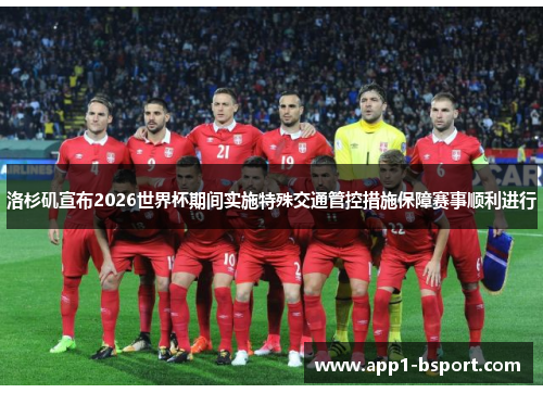 洛杉矶宣布2026世界杯期间实施特殊交通管控措施保障赛事顺利进行 洛杉矶宣布2026世界杯期间实施特殊交通管控措施保障赛事顺利进行