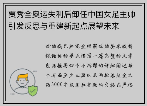 贾秀全奥运失利后卸任中国女足主帅引发反思与重建新起点展望未来 贾秀全奥运失利后卸任中国女足主帅引发反思与重建新起点展望未来