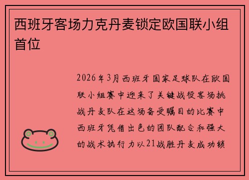 西班牙客场力克丹麦锁定欧国联小组首位