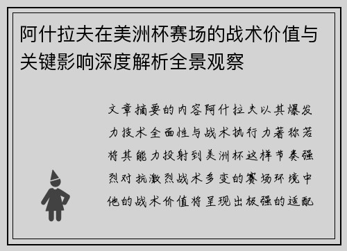 阿什拉夫在美洲杯赛场的战术价值与关键影响深度解析全景观察