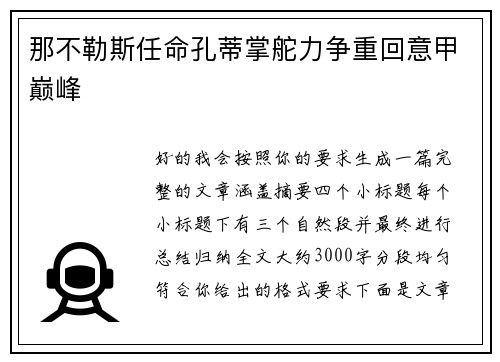 那不勒斯任命孔蒂掌舵力争重回意甲巅峰