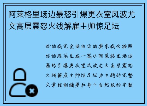 阿莱格里场边暴怒引爆更衣室风波尤文高层震怒火线解雇主帅惊足坛