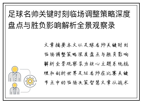 足球名帅关键时刻临场调整策略深度盘点与胜负影响解析全景观察录
