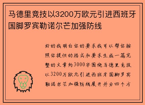 马德里竞技以3200万欧元引进西班牙国脚罗宾勒诺尔芒加强防线