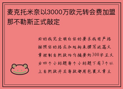 麦克托米奈以3000万欧元转会费加盟那不勒斯正式敲定