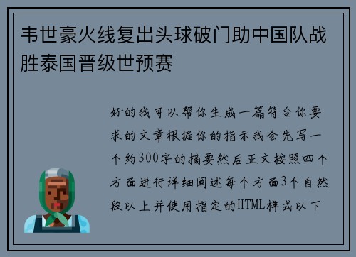 韦世豪火线复出头球破门助中国队战胜泰国晋级世预赛