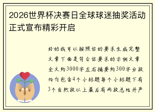 2026世界杯决赛日全球球迷抽奖活动正式宣布精彩开启