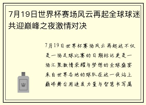 7月19日世界杯赛场风云再起全球球迷共迎巅峰之夜激情对决