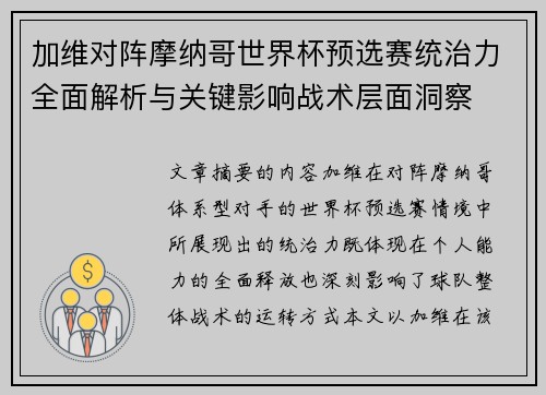 加维对阵摩纳哥世界杯预选赛统治力全面解析与关键影响战术层面洞察 加维对阵摩纳哥世界杯预选赛统治力全面解析与关键影响战术层面洞察
