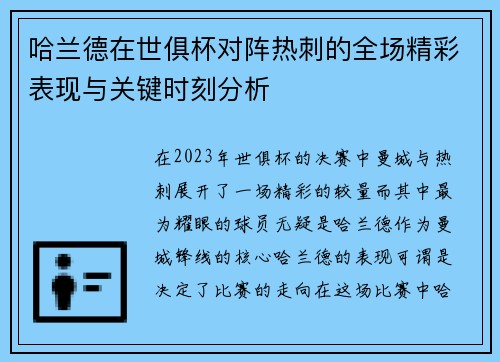 哈兰德在世俱杯对阵热刺的全场精彩表现与关键时刻分析