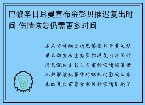 巴黎圣日耳曼宣布金彭贝推迟复出时间 伤情恢复仍需更多时间