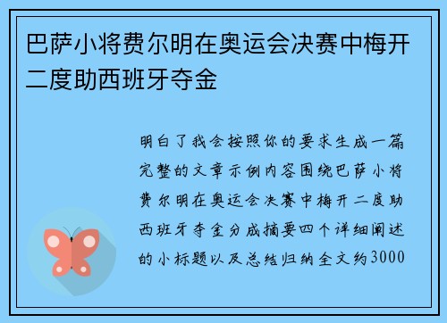 巴萨小将费尔明在奥运会决赛中梅开二度助西班牙夺金 巴萨小将费尔明在奥运会决赛中梅开二度助西班牙夺金
