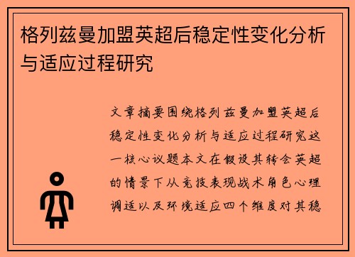 格列兹曼加盟英超后稳定性变化分析与适应过程研究 格列兹曼加盟英超后稳定性变化分析与适应过程研究