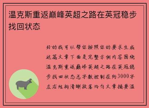 温克斯重返巅峰英超之路在英冠稳步找回状态 温克斯重返巅峰英超之路在英冠稳步找回状态