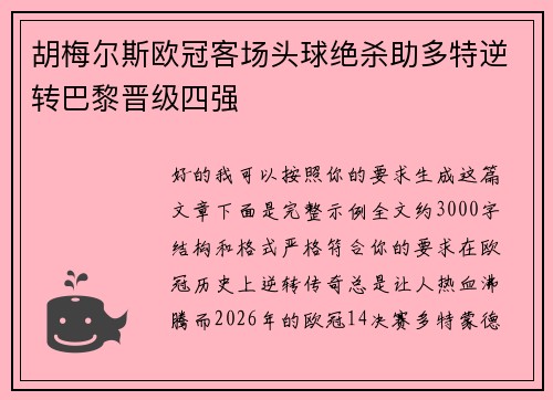 胡梅尔斯欧冠客场头球绝杀助多特逆转巴黎晋级四强 胡梅尔斯欧冠客场头球绝杀助多特逆转巴黎晋级四强