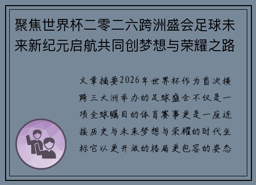 聚焦世界杯二零二六跨洲盛会足球未来新纪元启航共同创梦想与荣耀之路 聚焦世界杯二零二六跨洲盛会足球未来新纪元启航共同创梦想与荣耀之路