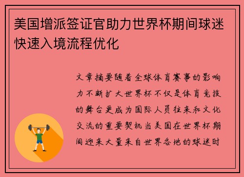 美国增派签证官助力世界杯期间球迷快速入境流程优化 美国增派签证官助力世界杯期间球迷快速入境流程优化
