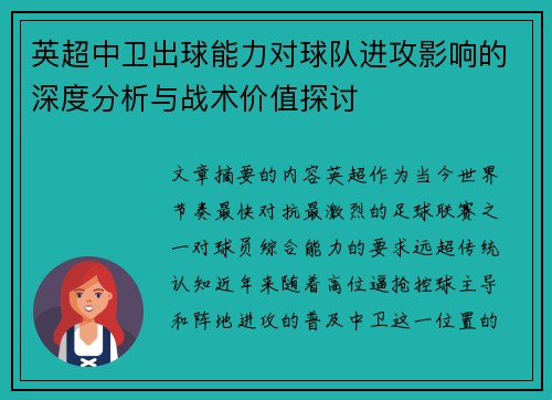 英超中卫出球能力对球队进攻影响的深度分析与战术价值探讨 英超中卫出球能力对球队进攻影响的深度分析与战术价值探讨