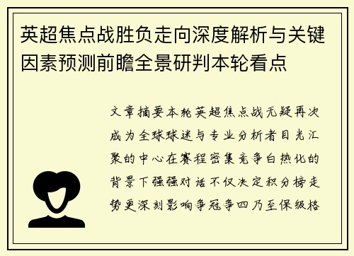 英超焦点战胜负走向深度解析与关键因素预测前瞻全景研判本轮看点 英超焦点战胜负走向深度解析与关键因素预测前瞻全景研判本轮看点