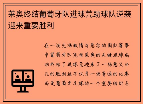 莱奥终结葡萄牙队进球荒助球队逆袭迎来重要胜利 莱奥终结葡萄牙队进球荒助球队逆袭迎来重要胜利