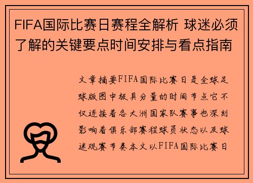 FIFA国际比赛日赛程全解析 球迷必须了解的关键要点时间安排与看点指南 FIFA国际比赛日赛程全解析 球迷必须了解的关键要点时间安排与看点指南