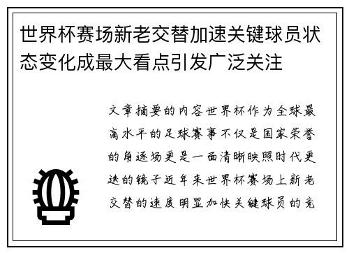 世界杯赛场新老交替加速关键球员状态变化成最大看点引发广泛关注 世界杯赛场新老交替加速关键球员状态变化成最大看点引发广泛关注