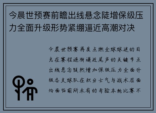 今晨世预赛前瞻出线悬念陡增保级压力全面升级形势紧绷逼近高潮对决