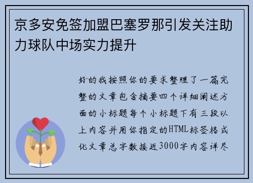 京多安免签加盟巴塞罗那引发关注助力球队中场实力提升