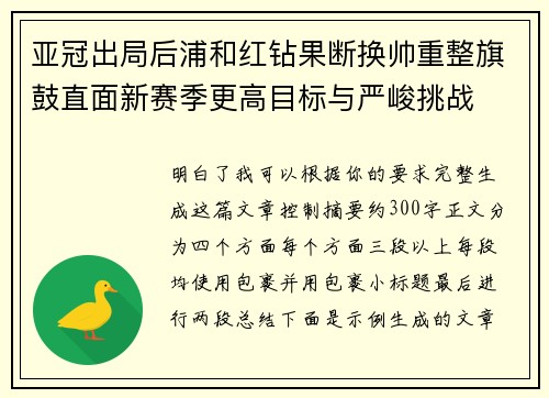 亚冠出局后浦和红钻果断换帅重整旗鼓直面新赛季更高目标与严峻挑战 亚冠出局后浦和红钻果断换帅重整旗鼓直面新赛季更高目标与严峻挑战