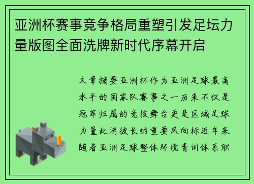 亚洲杯赛事竞争格局重塑引发足坛力量版图全面洗牌新时代序幕开启