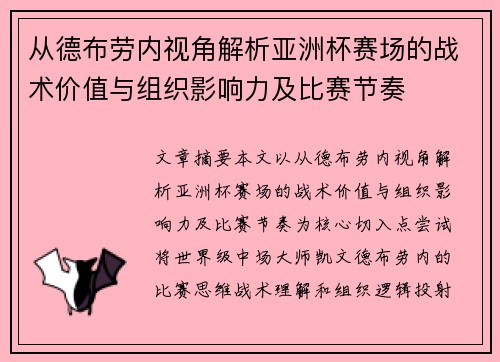 从德布劳内视角解析亚洲杯赛场的战术价值与组织影响力及比赛节奏
