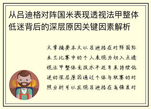 从吕迪格对阵国米表现透视法甲整体低迷背后的深层原因关键因素解析 从吕迪格对阵国米表现透视法甲整体低迷背后的深层原因关键因素解析