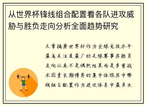 从世界杯锋线组合配置看各队进攻威胁与胜负走向分析全面趋势研究 从世界杯锋线组合配置看各队进攻威胁与胜负走向分析全面趋势研究
