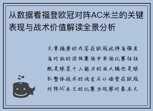 从数据看福登欧冠对阵AC米兰的关键表现与战术价值解读全景分析