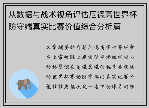 从数据与战术视角评估厄德高世界杯防守端真实比赛价值综合分析篇 从数据与战术视角评估厄德高世界杯防守端真实比赛价值综合分析篇