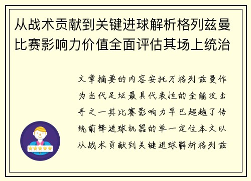 从战术贡献到关键进球解析格列兹曼比赛影响力价值全面评估其场上统治力