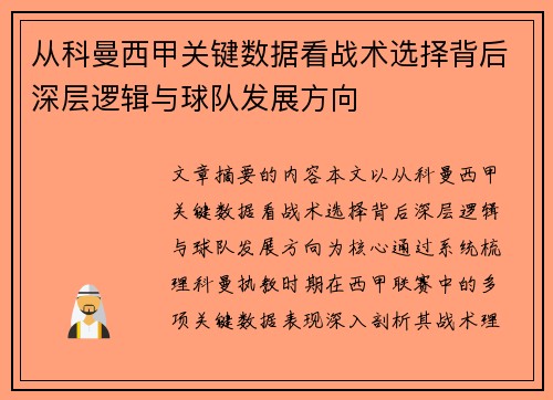 从科曼西甲关键数据看战术选择背后深层逻辑与球队发展方向
