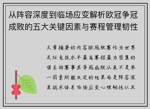 从阵容深度到临场应变解析欧冠争冠成败的五大关键因素与赛程管理韧性
