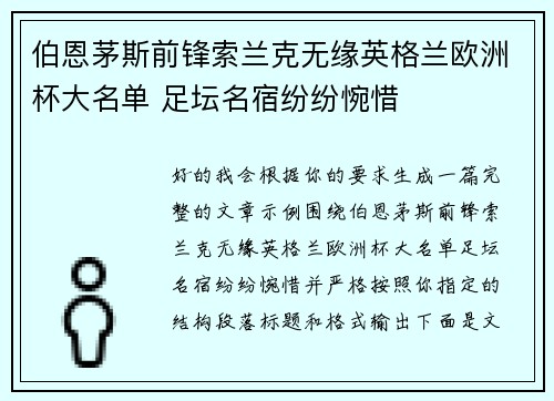 伯恩茅斯前锋索兰克无缘英格兰欧洲杯大名单 足坛名宿纷纷惋惜